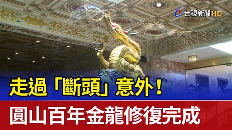 百年金龍斷頭